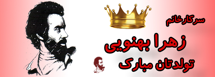 سرکار خانم زهرا بهنویی تولدت مبارک سرکار خانم زهرا بهنویی تولدت مبارک